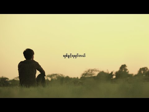 ညိုရှိုင်း - ချစ်ခွင့်ရချင်တယ် (Official Lyric Video)