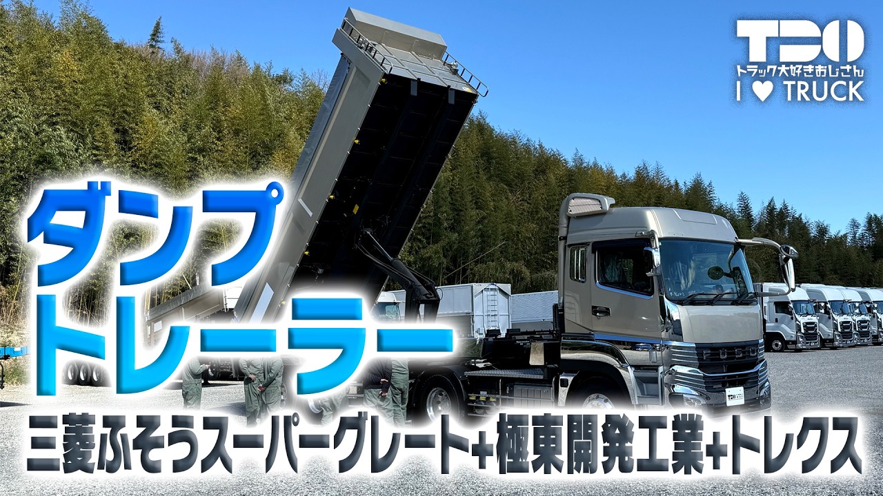【三菱ふそう】【トレクス】【極東開発製】 最新トレーラーダンプ【スーパーグレート】