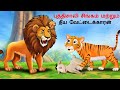 Tamil Story புத்திசாலி சிங்கம் மற்றும் தீய வ