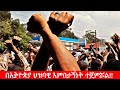 Anchor Special በኢትዮጵያ ህዝባዊ እምቢተኝነት ተጀምሯል