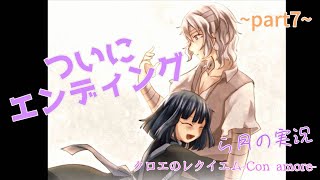 #7【実況】もう一度あの演奏会に「クロエのレクイエム-Con amore-」【ら月】