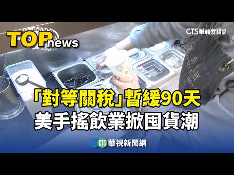 「對等關稅」暫緩90天　美手搖飲業掀囤貨潮