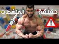 حقيقة المنشطات في عالم كمال الاجسام مع ابراهيم صبحي | الجزء الاول