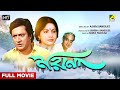 Moyna - Bengali Full Movie | Ranjit Mallick | Sumitra Mukherjee | Arati Bhattacharya | Utpal Dutt