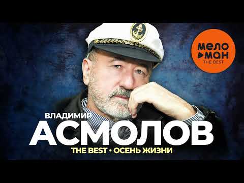 Владимир Асмолов - The Best - Осень жизни (Новое и лучшее 2023)
