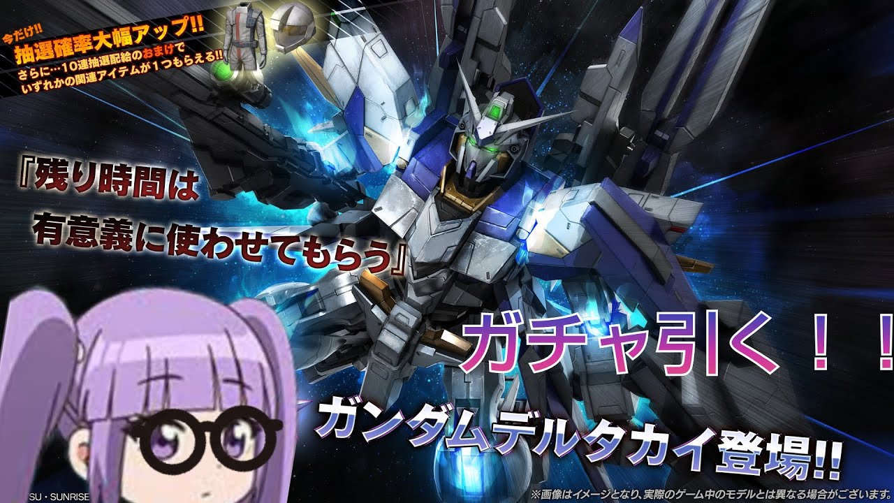 ガンダム バトオペ2 ガンダムデルタカイ登場！ガチャ引く！ 特訓 配信！！