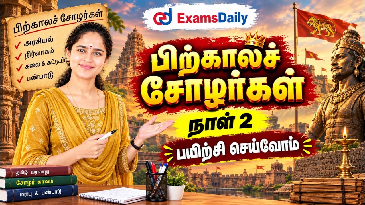 TNPSC 2026 | DAY 9 – தென்னிந்திய வரலாறு - பிற்கால சோழர்கள்- 📝 பயி