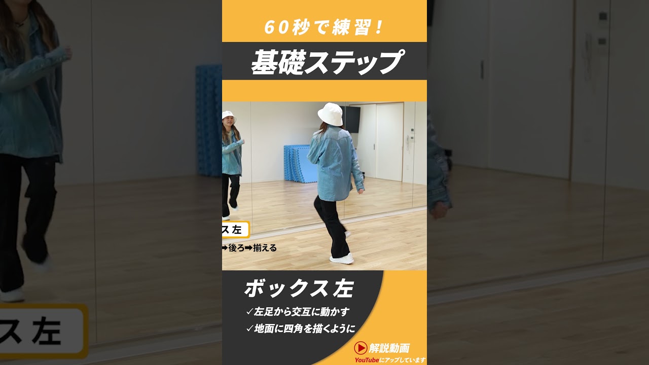 「ボックス左」基礎ステップ60秒で練習！#Shorts