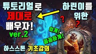 하린이를 위한 하스스톤 기초강의 : 튜토리얼로 제대로 배우자! ver.2
