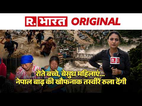 Nepal Flood: नेपाल बाढ़ में पल भर में उजड़े हजारों परिवार, न घर बचा न रिश्तेदार, रुला देगी VIDEO