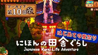 大人も楽しい 『にほんの田舎ぐらし』#10 │ 3年目の5月、夏祭りの準備をしようかしら？