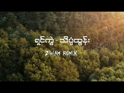 ရှင်ကွဲ - သိပ္ပံထွန်း (Ziliam Remix)