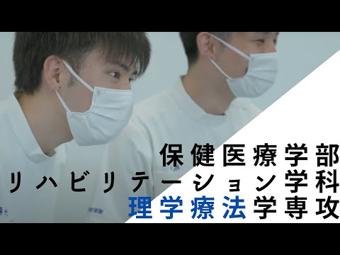 発達支援教育学科 植草学園大学　保健医療学部　理学療法学専攻