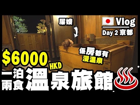 【Vlog】💲6000一晚溫泉旅館！係房都有得浸溫泉？！🇯🇵⛩ Day 2 京都