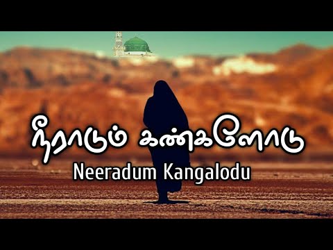 Neeradum Kangalodu Song - E. M. Nagore Hanifa | Thasni Fathima | No Music