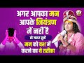 अगर आपका मन आपके नियंत्रण में नहीं है �