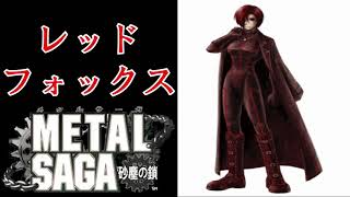 【イベント】レッドフォックス関連イベントまとめ【メタルサーガ】