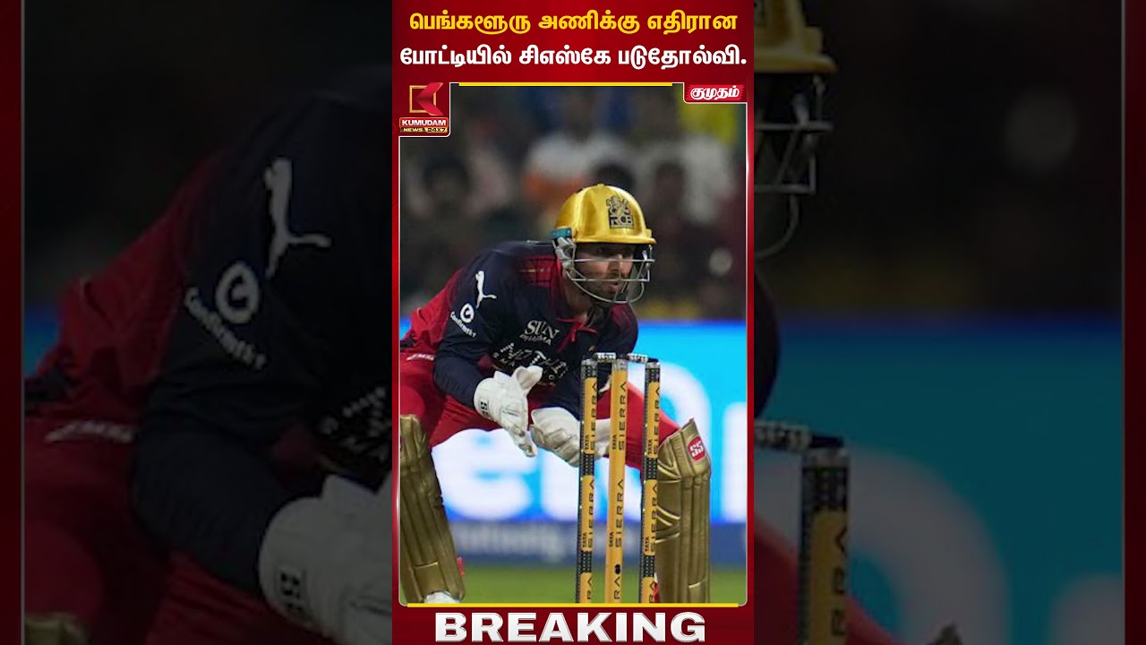 பெங்களூரு அணிக்கு எதிரான போட்டியில் சிஎஸ்கே படுதோல்வி. | CSK | Kumudam News