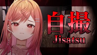 一条莉々華 - 【新作ホラゲー】自撮  Jisatsu  ...自撮りなら得意なんですけど…？【#一条莉々華/hololive DEV_IS】