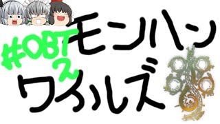 【ゆっくり実況】世紀末懲役換算年数486年ハンマー男 - # OBT2 -【MHWs/体験版】