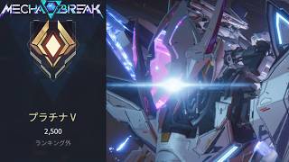 シーズン５開幕プラチナの男【メカブレイク】　#mechabreak #メカブレイク