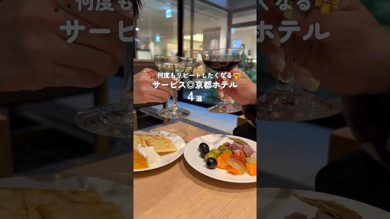 【無料サービスが凄い京都ホテル4選】スパ・ラウンジ・朝食100種！何度も泊まりたくなる神ホテル #shorts