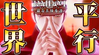 パラレルワールドへ行け！→は？？ #7【RAIDOU：超力兵団奇譚】