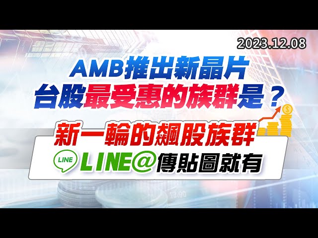 20231208《股市最錢線》#高閔漳 “AMB推出新晶片，台股最受惠的族群是？ ””新一輪的飆股族群，LINE@傳貼圖就有“