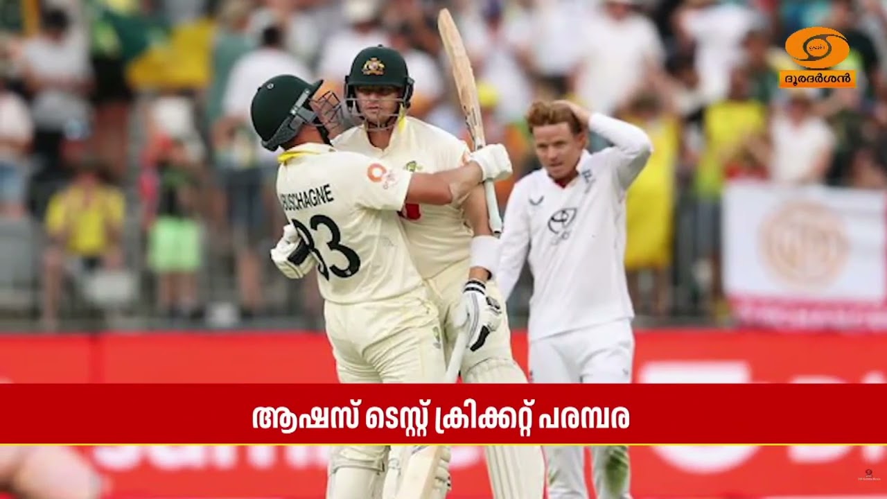 ഇംഗ്ലണ്ടിനെതിരായ ആഷസ് ടെസ്റ്റ് ക്രിക്കറ്റ് പരമ്പര?