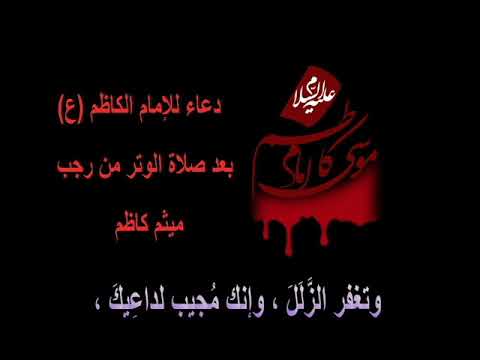 ⁣دعاء للإمام الكاظم ع بعد صلاة الوتر من رجب ,ميثم كاظم