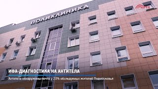ИФА-диагностика на антитела