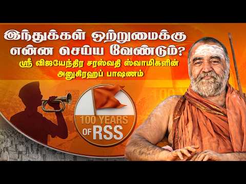 Kanchi Sri Acharya’s Anugraha Bhashanam for RSS’100 years in Mumbai