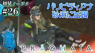 【プラグマタ】射撃しつつパズルするとかいうマルチタスクすぎるゲーム #26 【初見ノーダメ】