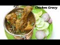 Chicken Gravy Recipe Easy Method ಚಿಕೆನ್ ಗ್ರೇವಿ Quick Chicken Gravy In Kannad