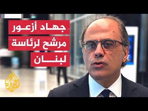 القوات اللبنانية والكتائب وكتل برلمانية يعلنون ترشيح جهاد أزعور للرئاسة