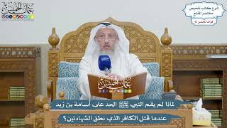 4279 - لماذا لم يقم النبي ﷺ الحد على أسامة بن زيد عندما قتل الكافر الذي نطق الشهادتين؟- عثمان الخميس