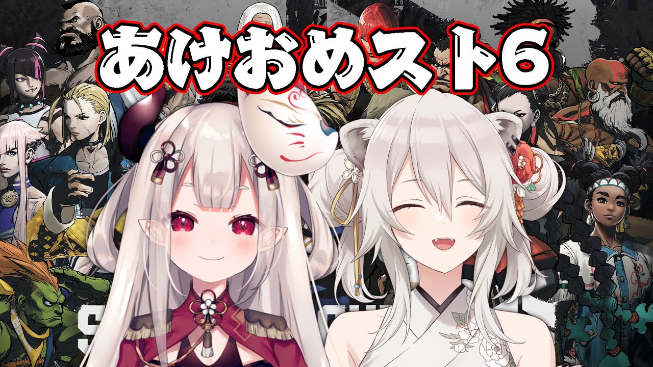 【スト6】あけおめ🎍奈羅花ちゃんと新年スト6!【獅白ぼたん/ホロライブ】