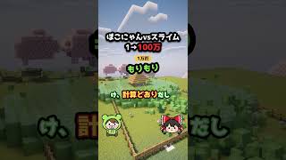 【マイクラ】ぽこにゃんVSスライム 1→100万匹 #マイクラ #ぽこにゃん #shorts #ゆっくり実況