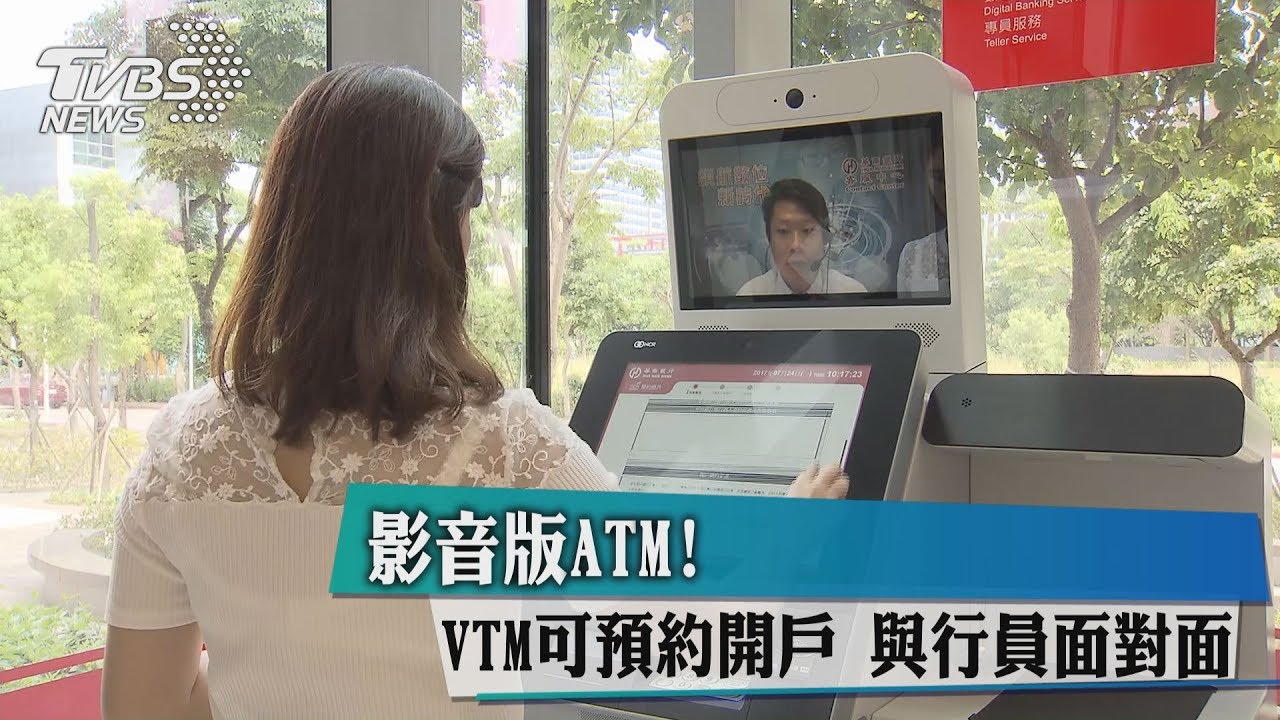 影音版ATM！VTM可預約開戶　與行員面對面