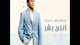 Hany Shaker...Elwadaa | هاني شاكر...الوداع