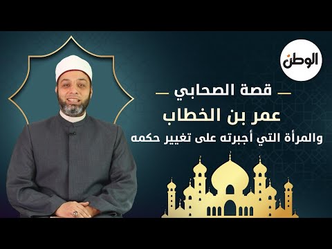قصة الصحابي عمر بن الخطاب والمرأة التي أجبرته على تغيير حكمه