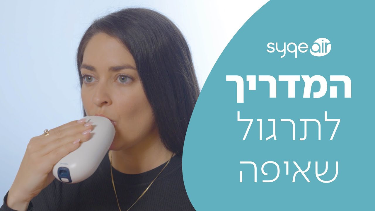 הדרכה איך להשתמש במשאף SyqeAir - פרק 2: תרגול שאיפה