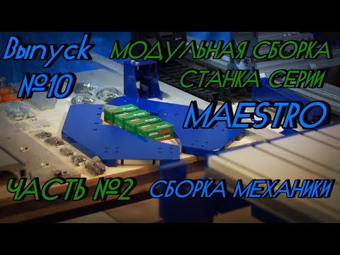 Выпуск №10 Модульная сборка станка серии MAESTRO. Часть №2 Сборка механической части