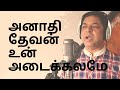 அநாதி தேவன் | Anathi Devan  | Tamil Christian Songs | Sister Sarah Navaroji | James Vasanthan