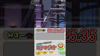 1分マリオ 3-お化け屋敷 ghost house 🏅1/3 1min New Super Mario Bros.#shorts #ゲーム #newスーパーマリオブラザーズ #mario  #game