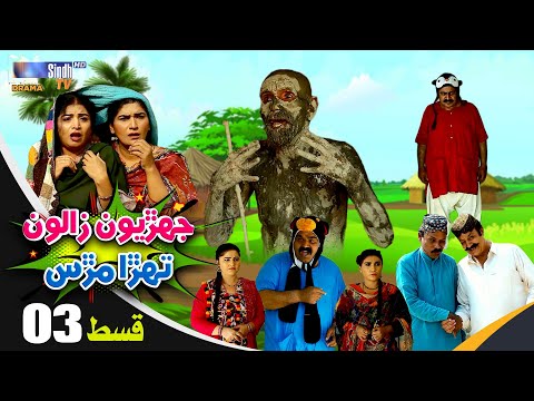 Jehriyun Zaloon Tehra Murs | Episode 03 | Soap Serial | SindhTVHD Drama
