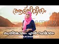 Periyone Rahmane Malayalam The GoatLife Aadujeevitham A R Rahman Cover Song Ansha Zakir