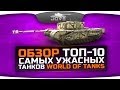 Обзор ТОП-10 самых ужасных танков World Of Tanks. 