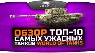 Смотреть онлайн Рейтинг самых убогих танков в World of Tanks