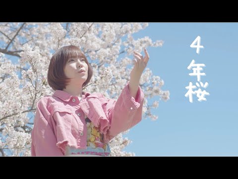 麻桐友恵 『4年桜』- ミュージックビデオ